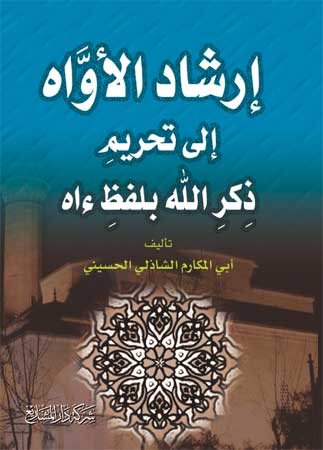 إرشاد الأواه الى تحريم لفظ الجلالة باسم ءاه