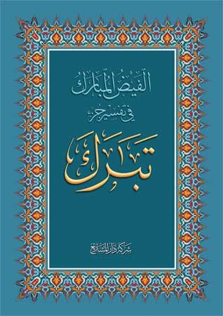  الفيض المبارك في تفسير جزء تبارك