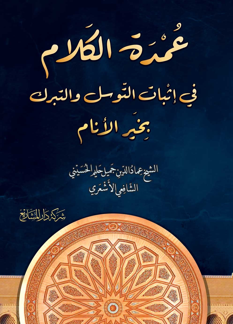 عمدة الكلام في إثبات التوسل والتبرك بخير الأنام