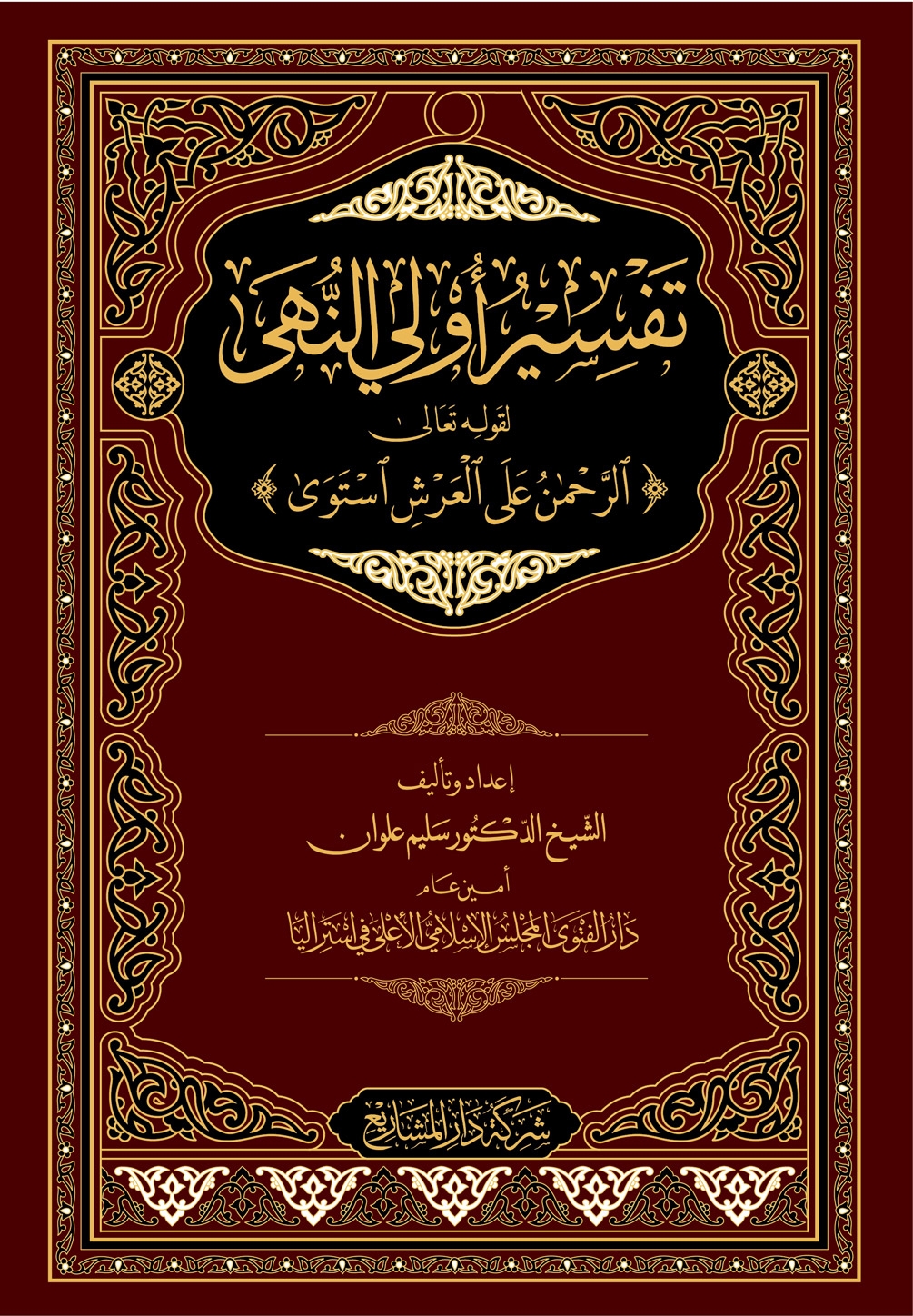 ( تفسير أولي النهى لقوله تعالى( الرحمن على العرش استوى’’