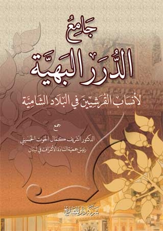 جامع الدرر البهية لمعرفة أنساب القرشيين في البلاد الشامية