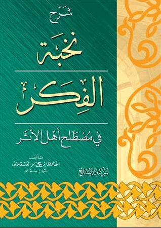 شرح نخبة الفكر في مصطلح أهل الأثر