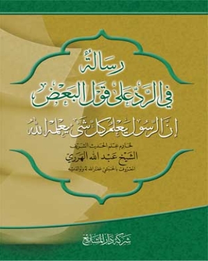 رسالة في الرد على قول البعض إن الرسول يعلم كل شىء يعلمه الله